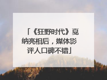 《狂野时代》戛纳亮相后，媒体影评人口碑不错