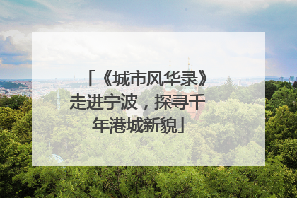 《城市风华录》走进宁波，探寻千年港城新貌