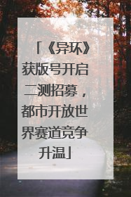 《异环》获版号开启二测招募，都市开放世界赛道竞争升温