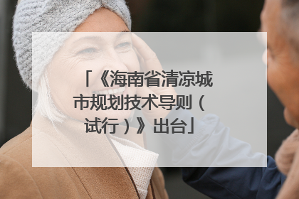 《海南省清凉城市规划技术导则（试行）》出台