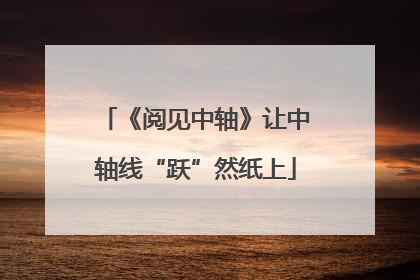 《阅见中轴》让中轴线“跃”然纸上