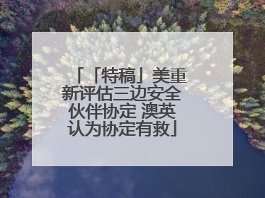 「特稿」美重新评估三边安全伙伴协定 澳英认为协定有救