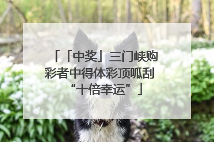 「中奖」三门峡购彩者中得体彩顶呱刮“十倍幸运”