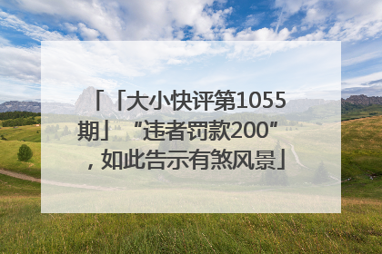 「大小快评第1055期」“违者罚款200”，如此告示有煞风景