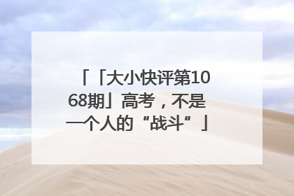 「大小快评第1068期」高考，不是一个人的“战斗”