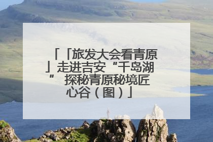 「旅发大会看青原」走进吉安“千岛湖” 探秘青原秘境匠心谷（图）