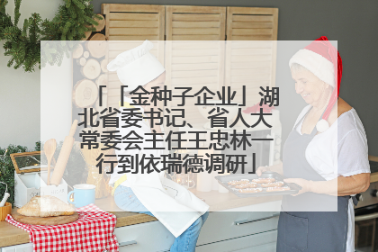 「金种子企业」湖北省委书记、省人大常委会主任王忠林一行到依瑞德调研