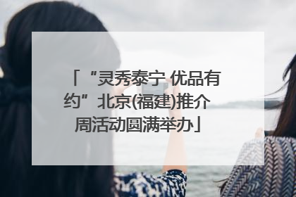 “灵秀泰宁 优品有约”北京(福建)推介周活动圆满举办