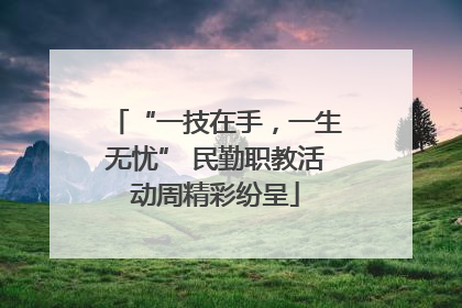 “一技在手，一生无忧” 民勤职教活动周精彩纷呈