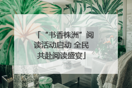 “书香株洲”阅读活动启动 全民共赴阅读盛宴