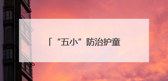 “五小”防治护童行，连云港市第二届庆“六一”儿童健康关爱公益行再启航