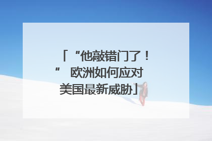 “他敲错门了！” 欧洲如何应对美国最新威胁