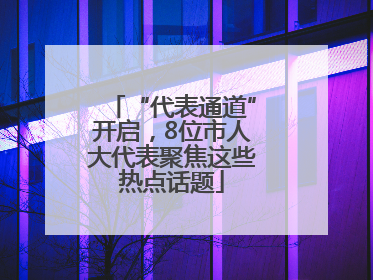 “代表通道”开启，8位市人大代表聚焦这些热点话题