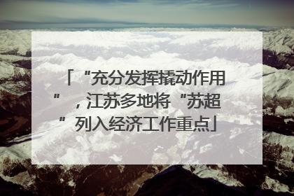 “充分发挥撬动作用”，江苏多地将“苏超”列入经济工作重点