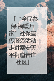 “全民参保·福暖万家”社保宣传服务活动走进泰安天平街道岩庄社区
