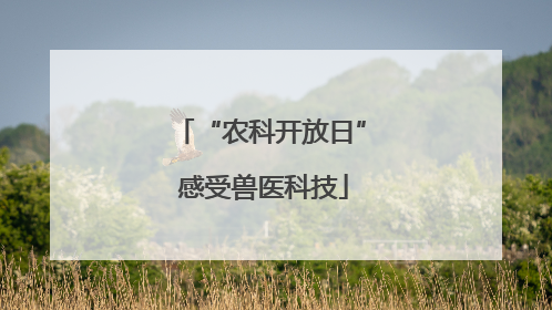 “农科开放日” 感受兽医科技