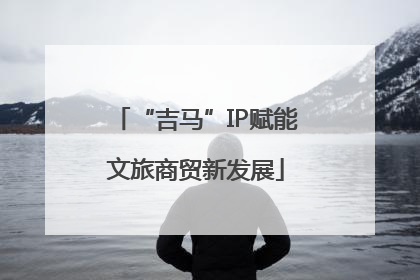“吉马”IP赋能文旅商贸新发展