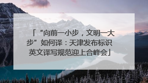 “向前一小步，文明一大步”如何译：天津发布标识英文译写规范迎上合峰会
