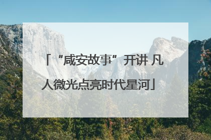 “咸安故事”开讲 凡人微光点亮时代星河