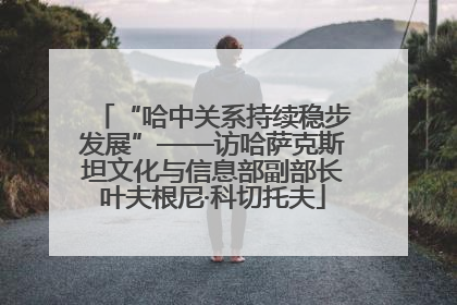 “哈中关系持续稳步发展”——访哈萨克斯坦文化与信息部副部长叶夫根尼·科切托夫
