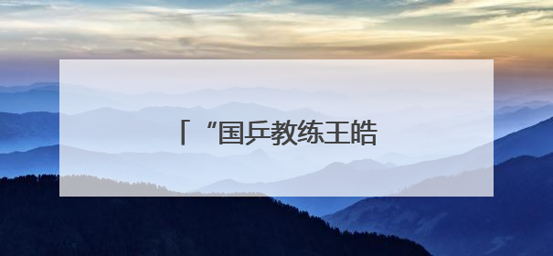 “国乒教练王皓考编”最新进展
