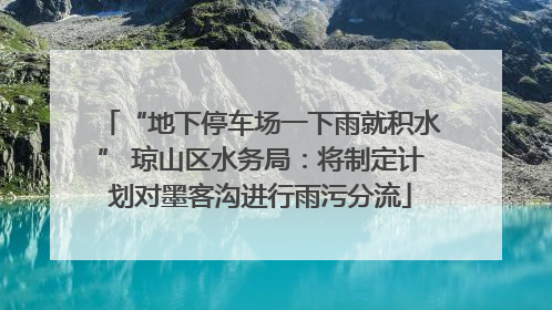 “地下停车场一下雨就积水” 琼山区水务局：将制定计划对墨客沟进行雨污分流
