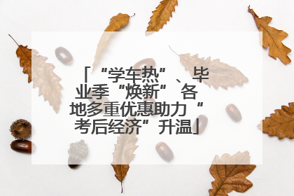 “学车热”、毕业季“焕新” 各地多重优惠助力“考后经济”升温