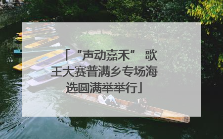 “声动嘉禾” 歌王大赛普满乡专场海选圆满举举行