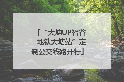 “大塘UP智谷—地铁大塘站”定制公交线路开行