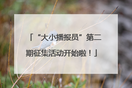 “大小播报员”第二期征集活动开始啦！