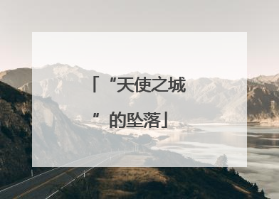 “天使之城”的坠落