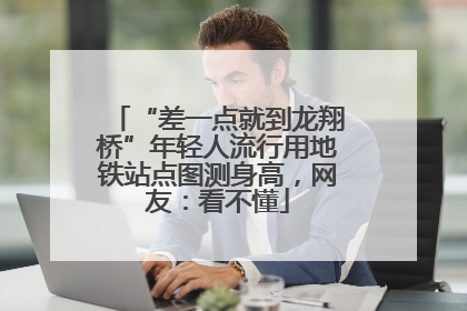 “差一点就到龙翔桥”年轻人流行用地铁站点图测身高，网友：看不懂