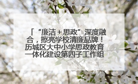 “廉洁＋思政”深度融合，擦亮学校清廉品牌！历城区大中小学思政教育一体化建设第四子工作组举行共建活动