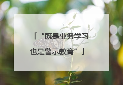 “既是业务学习也是警示教育”