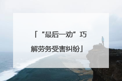 “最后一劝”巧解劳务受害纠纷