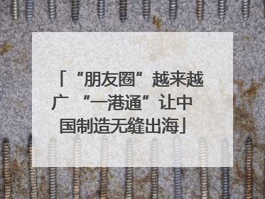 “朋友圈”越来越广 “一港通”让中国制造无缝出海