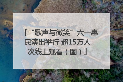 “歌声与微笑”六一惠民演出举行 超15万人次线上观看（图）