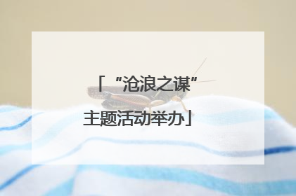 “沧浪之谋”主题活动举办