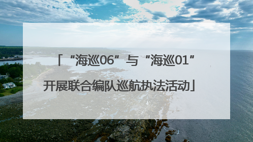 “海巡06”与“海巡01”开展联合编队巡航执法活动