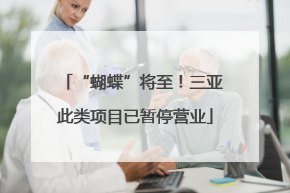 “蝴蝶”将至！三亚此类项目已暂停营业