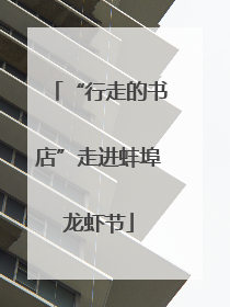 “行走的书店”走进蚌埠龙虾节
