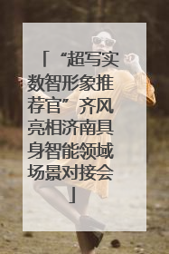 “超写实数智形象推荐官”齐风亮相济南具身智能领域场景对接会