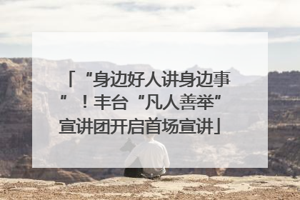 “身边好人讲身边事”！丰台“凡人善举”宣讲团开启首场宣讲