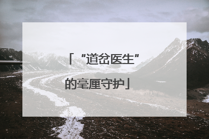 “道岔医生”的毫厘守护