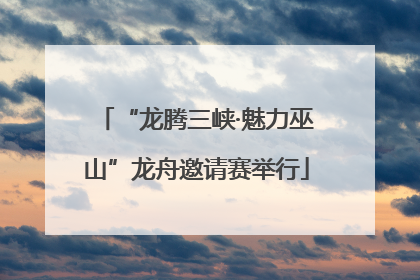 “龙腾三峡·魅力巫山”龙舟邀请赛举行