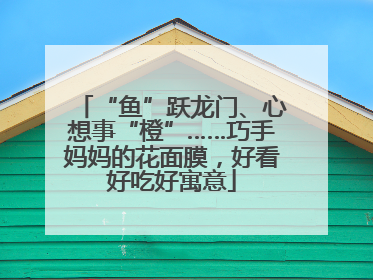 “鱼”跃龙门、心想事“橙”……巧手妈妈的花面膜，好看好吃好寓意