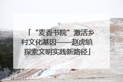 “麦香书院”激活乡村文化基因——赵虎镇探索文明实践新路径