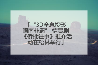 “3D全息投影+闽南非遗” 情景剧《侨批往事》推介活动在梧林举行