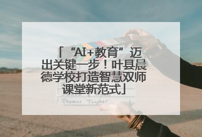 “AI+教育”迈出关键一步！叶县晨德学校打造智慧双师课堂新范式
