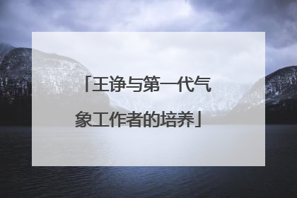王诤与第一代气象工作者的培养